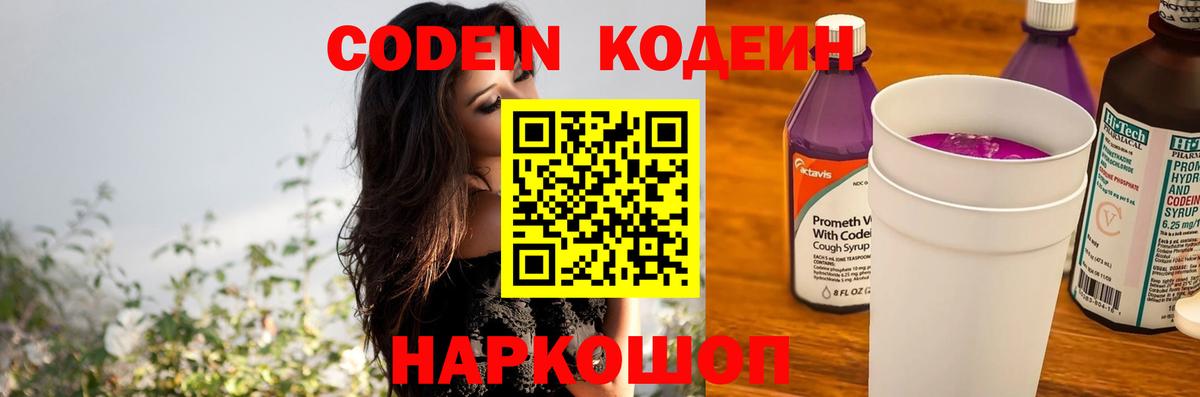 Кодеин Purple Drank  Вход с VPN  Киржач  Кодеин напиток Lean (лин) 